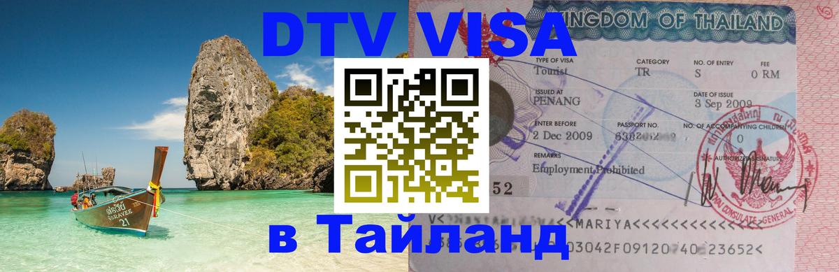 DTV Виза в Тайланд для россиян 