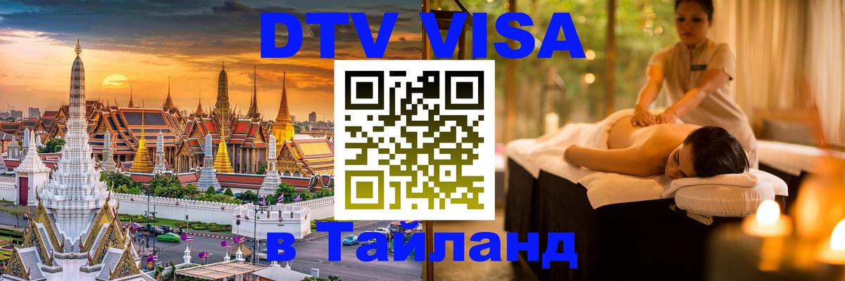 DTV Visa Thailand — прайс и условия, виза без дополнительных документов - Москва  05.10.2025 