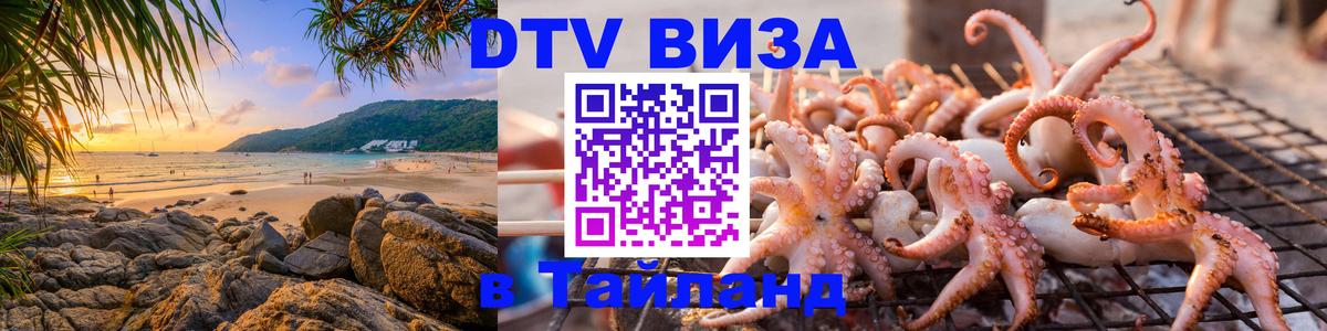Электронная виза DTV в Тайланд Москва 